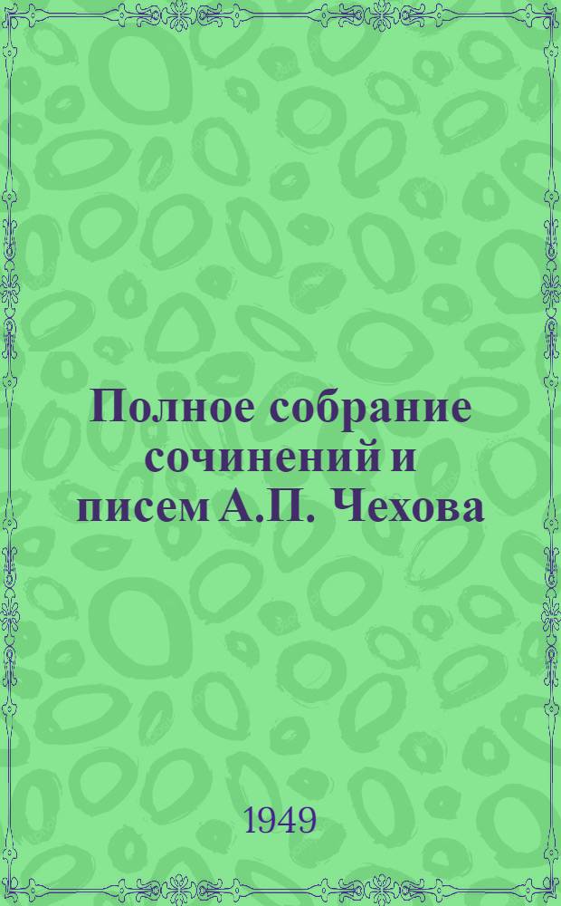 Полное собрание сочинений и писем А.П. Чехова : Серия 1-. Серия 2 : Письма