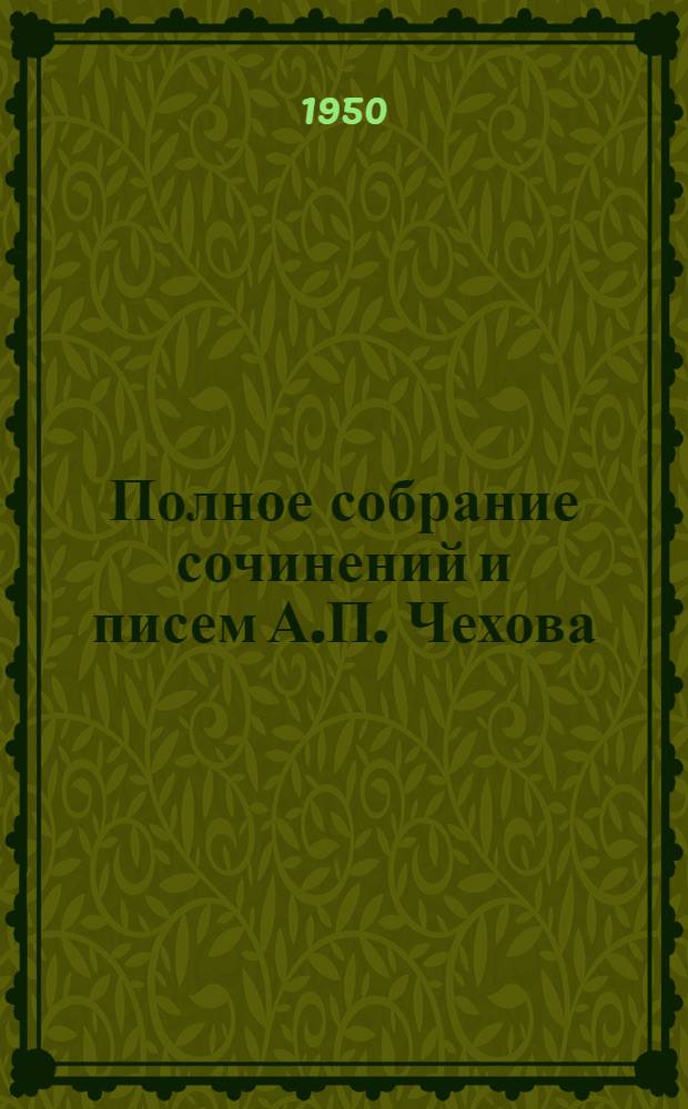 Полное собрание сочинений и писем А.П. Чехова : Серия 1-. Серия 2 : Письма