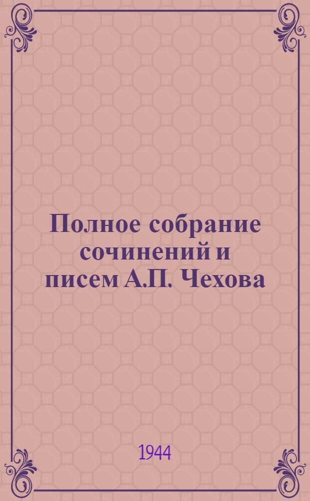 Полное собрание сочинений и писем А.П. Чехова : Серия 1-. Серия 1 : Сочинения