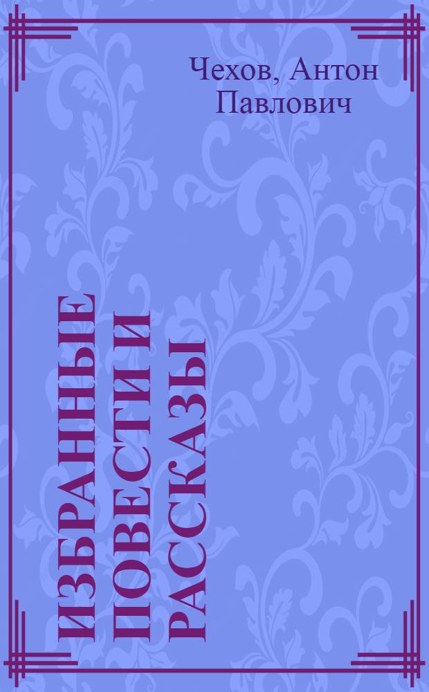 Избранные повести и рассказы : В 2 книгах. Кн. 1-