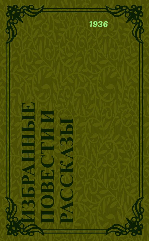 Избранные повести и рассказы : В 2 книгах. Кн. 1-. Кн. 2 : 1887-1900 гг.