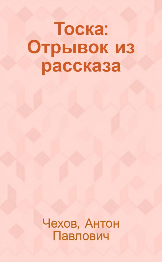 Тоска : Отрывок из рассказа