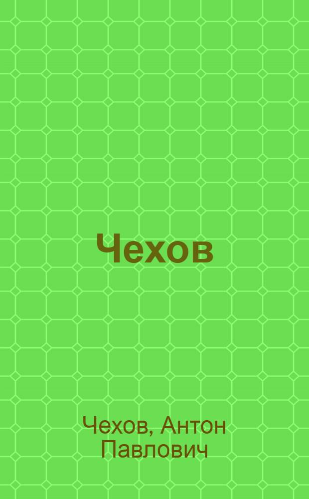 Чехов