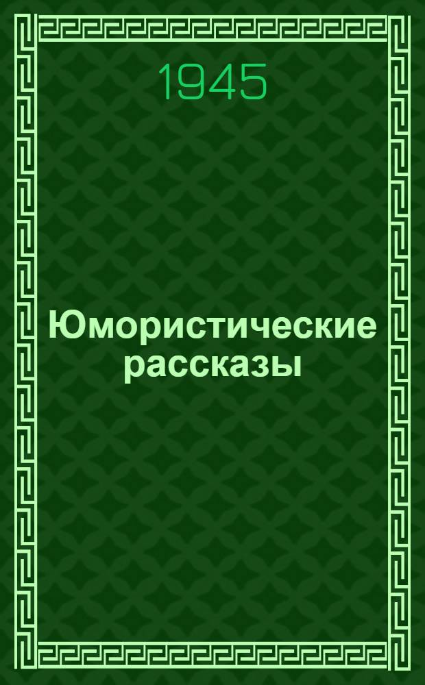Юмористические рассказы : Для неполной сред. и сред. школы