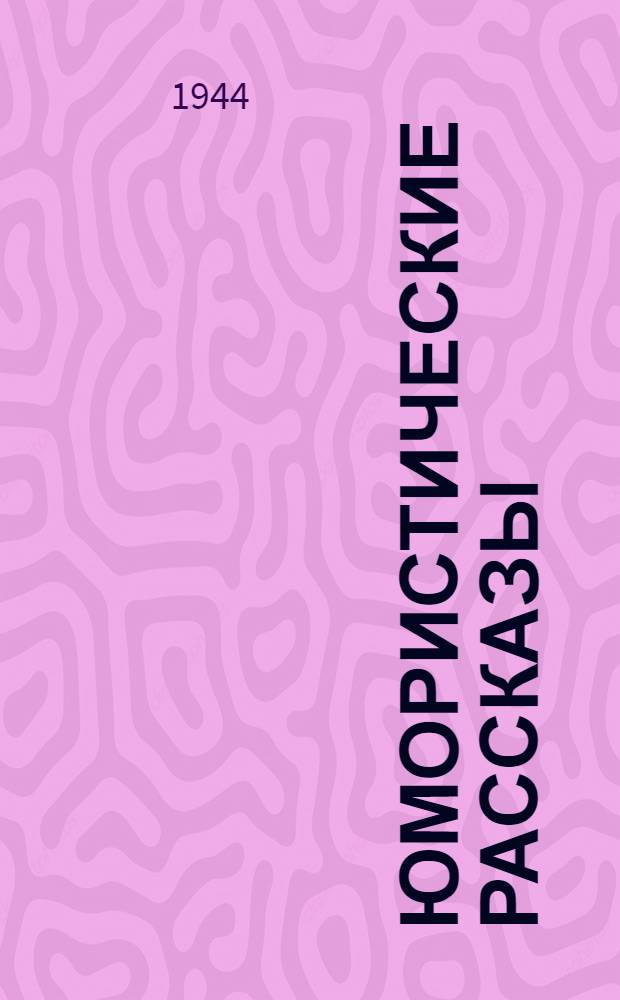 Юмористические рассказы