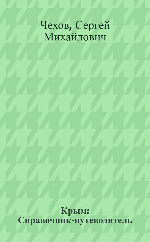 Крым : Справочник-путеводитель