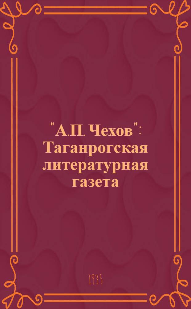 "А.П. Чехов" : Таганрогская литературная газета