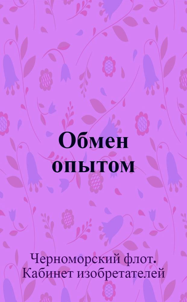 Обмен опытом