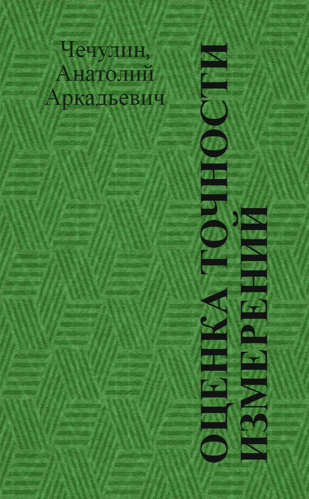 Оценка точности измерений