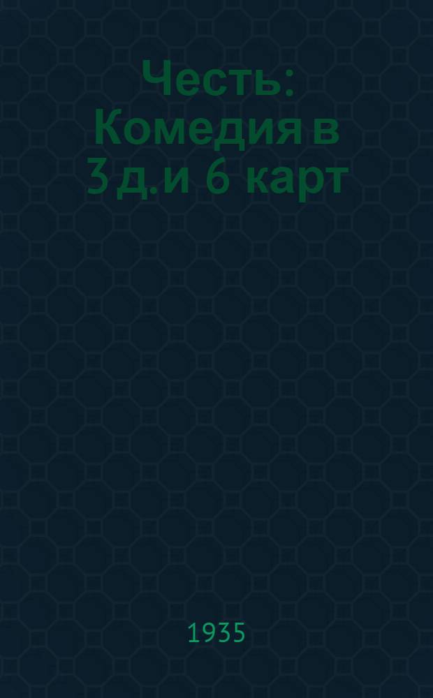 Честь : Комедия в 3 д. и 6 карт
