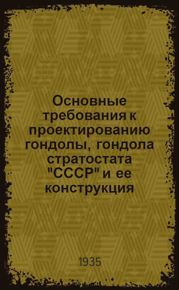 Основные требования к проектированию гондолы, гондола стратостата "СССР" и ее конструкция