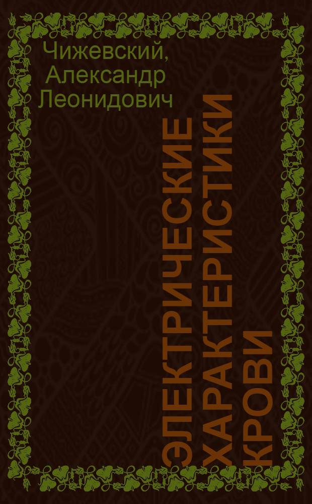 Электрические характеристики крови