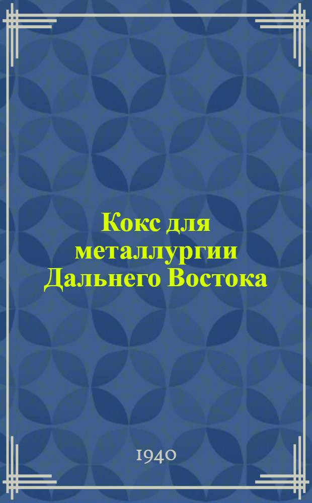 Кокс для металлургии Дальнего Востока