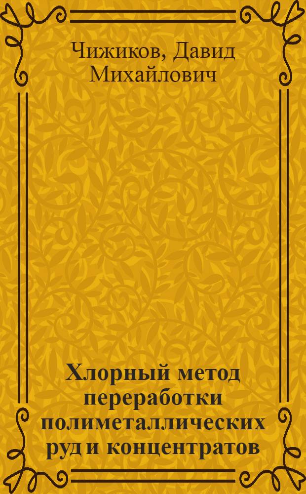 Хлорный метод переработки полиметаллических руд и концентратов