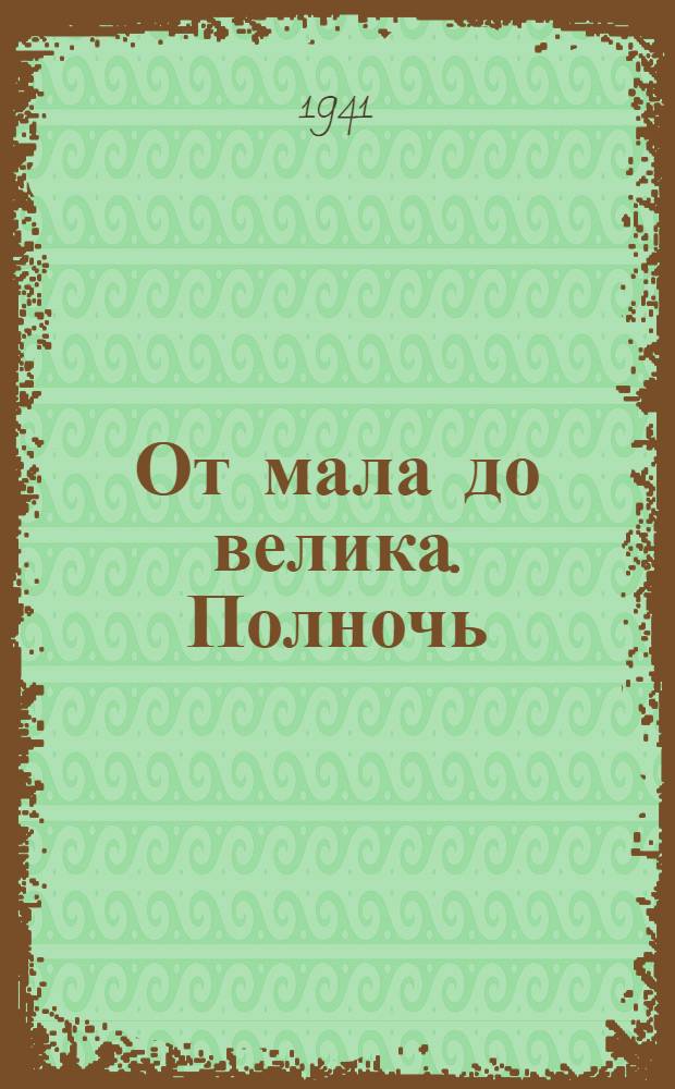 От мала до велика. Полночь : Одноактные пьесы