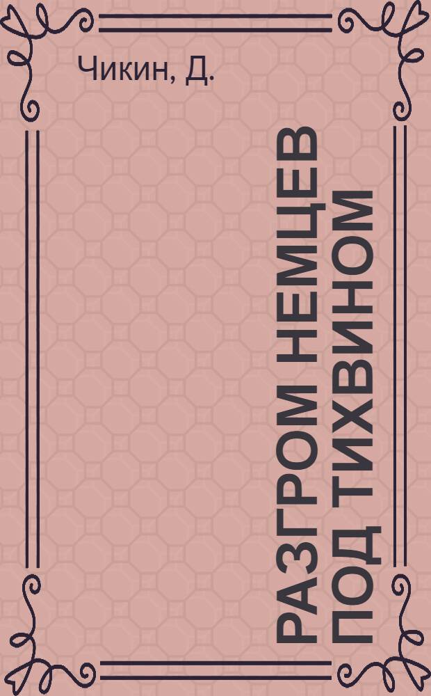 Разгром немцев под Тихвином : (Краткий очерк)