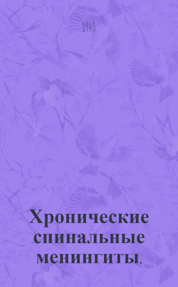 Хронические спинальные менингиты. (Арахноидиты)