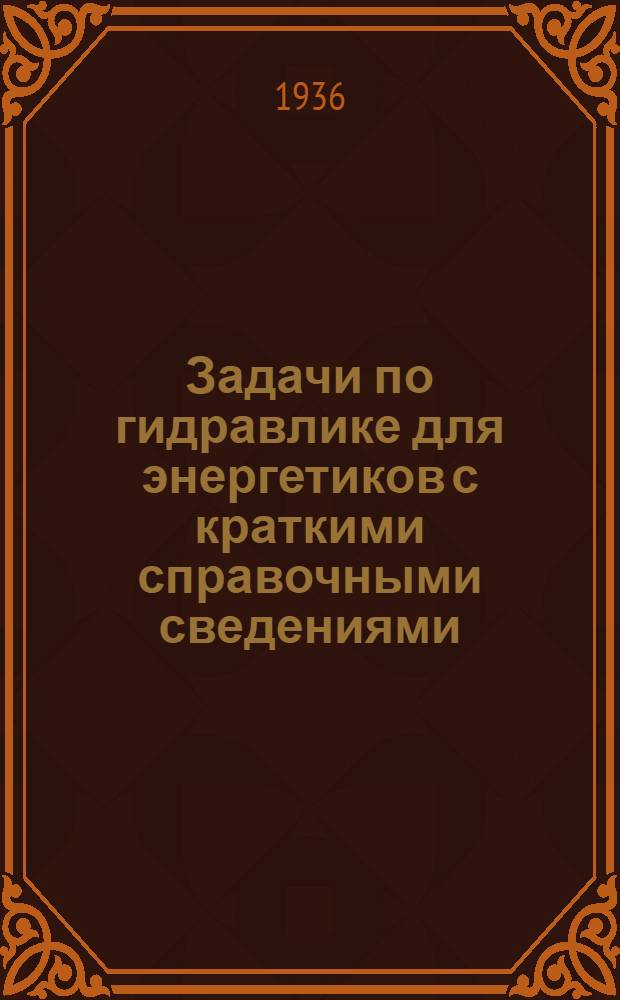Задачи по гидравлике для энергетиков с краткими справочными сведениями : Ч. 1-