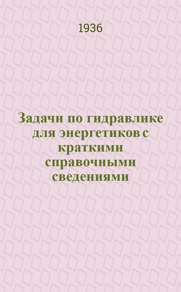 Задачи по гидравлике для энергетиков с краткими справочными сведениями : Ч. 1-. Ч. 1