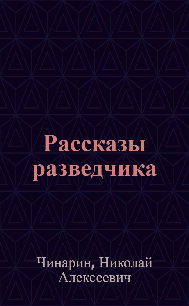 Рассказы разведчика