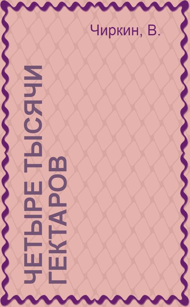 Четыре тысячи гектаров : Опыт работы с трактором "Челябинец" № 59