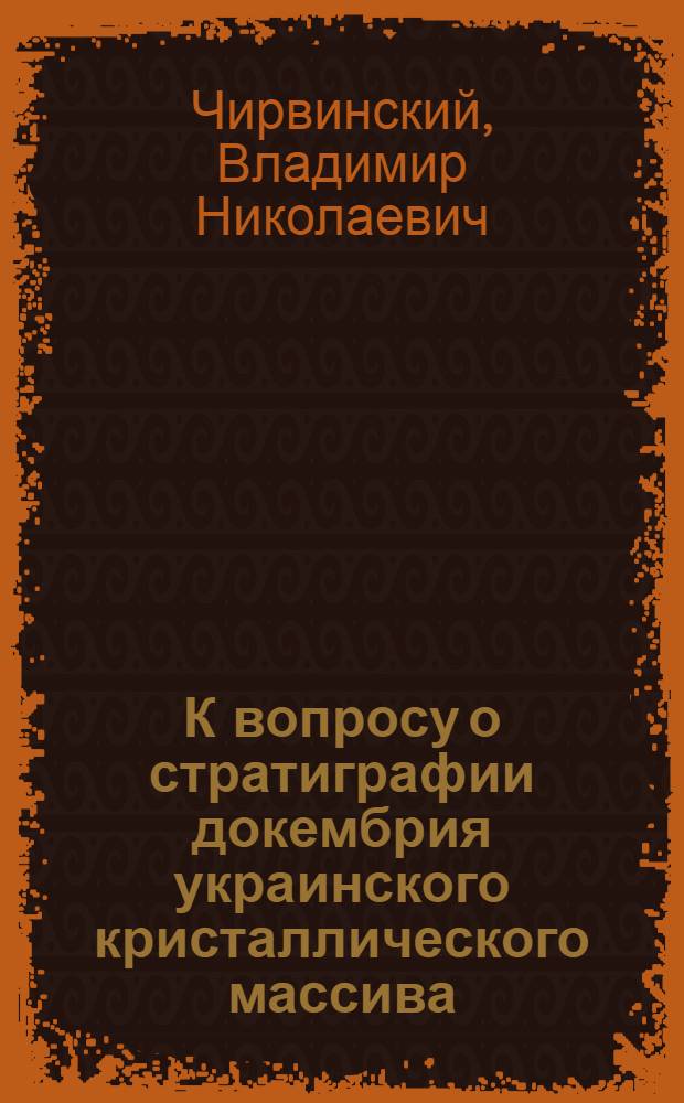 К вопросу о стратиграфии докембрия украинского кристаллического массива