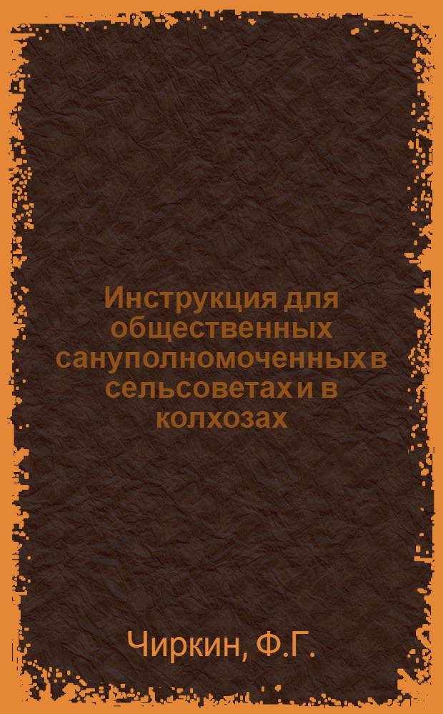 Инструкция для общественных сануполномоченных в сельсоветах и в колхозах