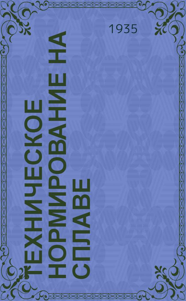 Техническое нормирование на сплаве