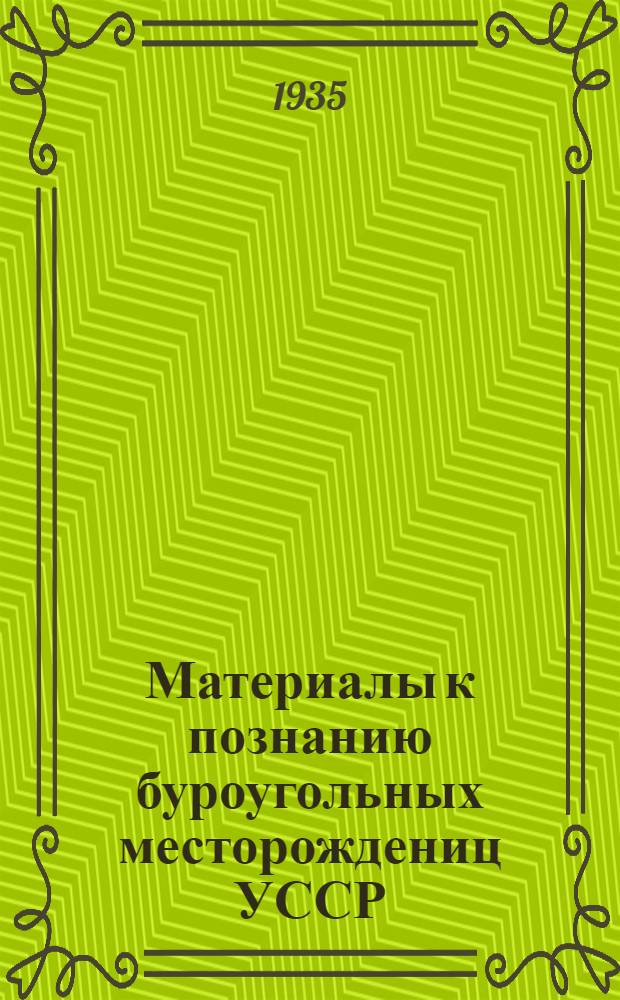 Материалы к познанию буроугольных месторождениц УССР : С альбомом и чертежей Ч. 1-. Ч. 1 : Описательная