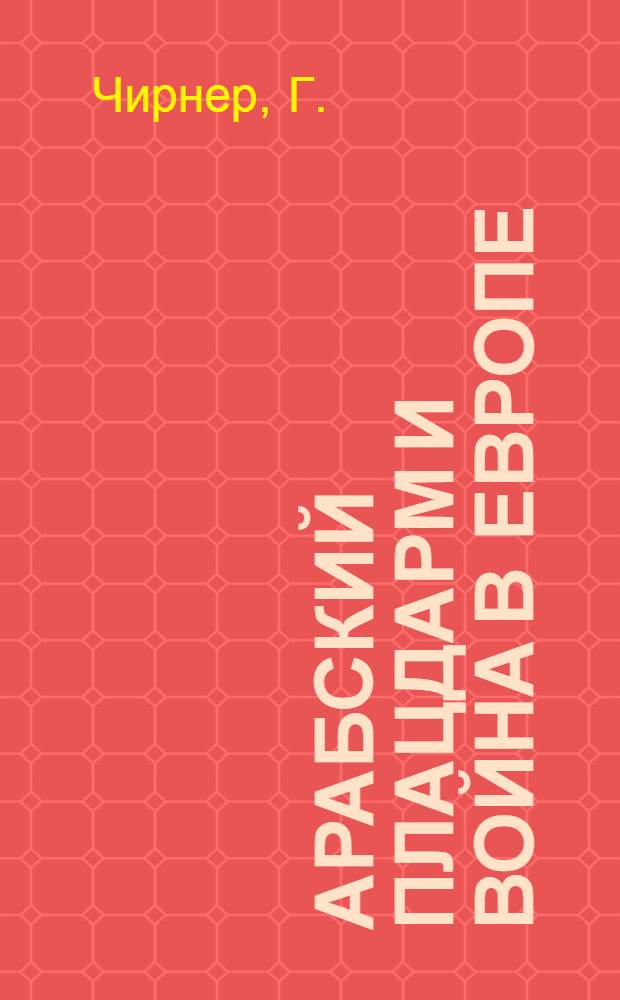 Арабский плацдарм и война в Европе