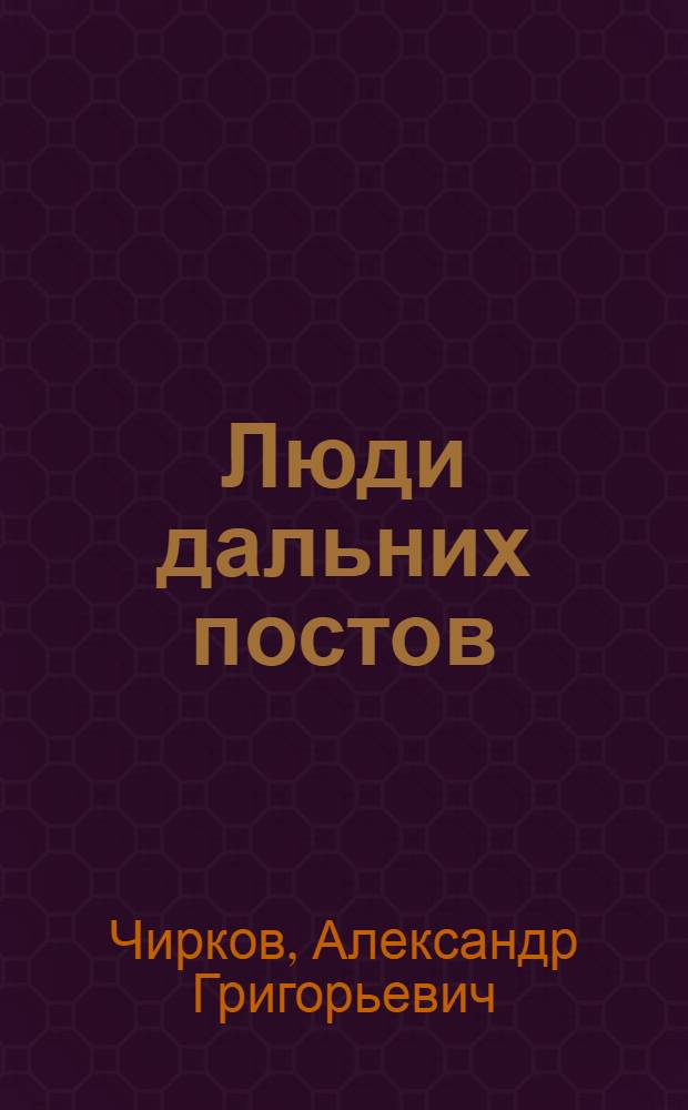 Люди дальних постов : Рассказ