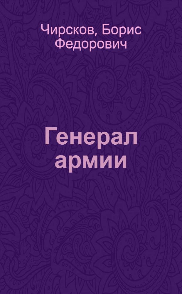 Генерал армии : Киносценарий