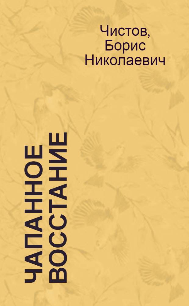 Чапанное восстание