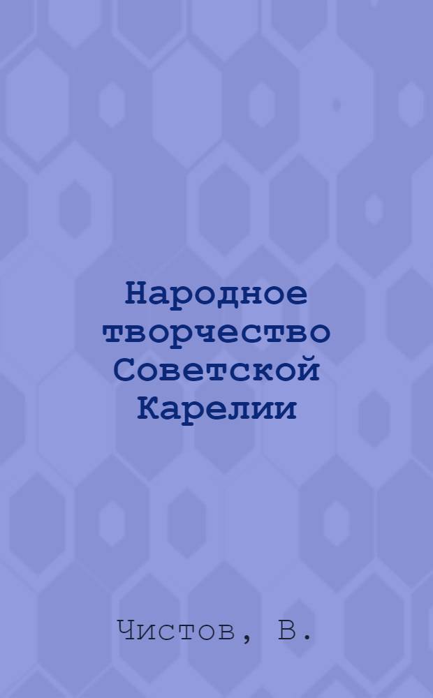 Народное творчество Советской Карелии