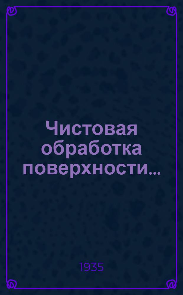 Чистовая обработка поверхности .. : Ч. 1-. Ч. 1