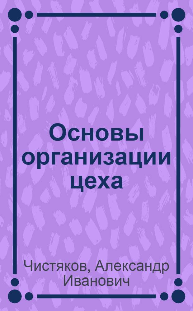 Основы организации цеха
