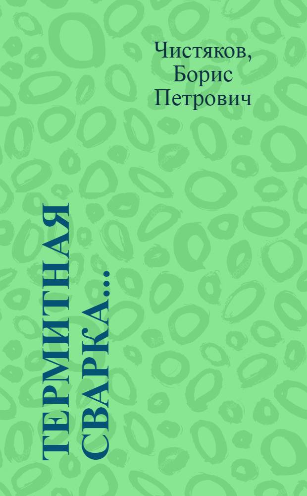 Термитная сварка ...