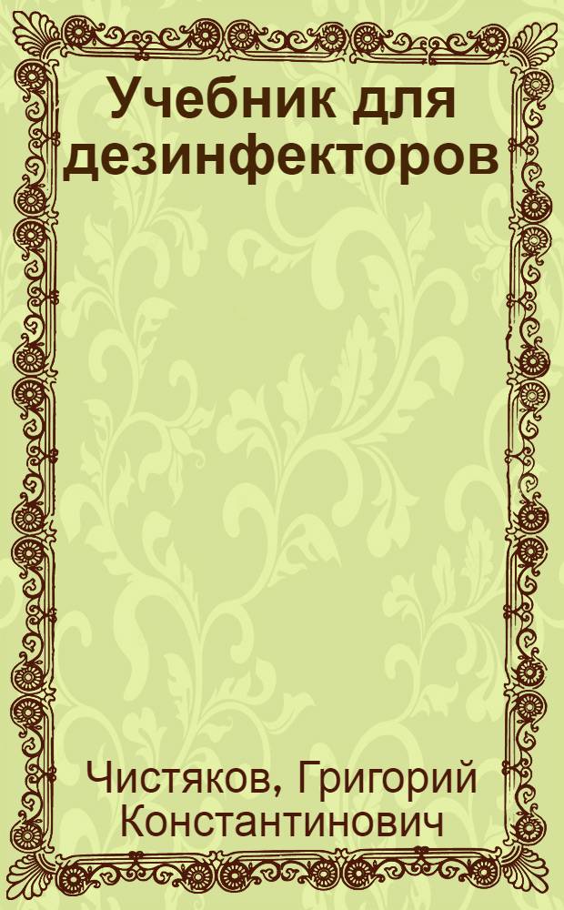 Учебник для дезинфекторов : 88 рис. в тексте
