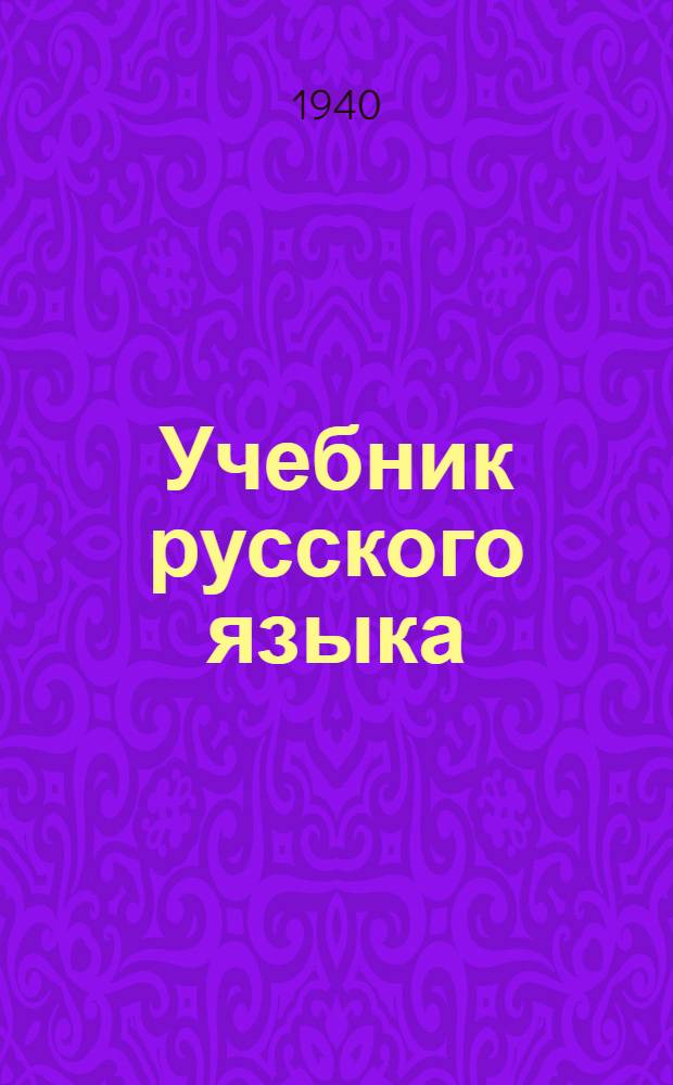 Учебник русского языка : Для каракалпак. нач. школы : Утв. НКП РСФСР
