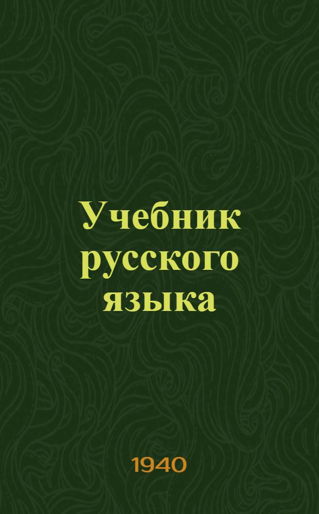 Учебник русского языка : Для каракалпак. нач. школы Утв. НКП РСФСР. Кн. 2