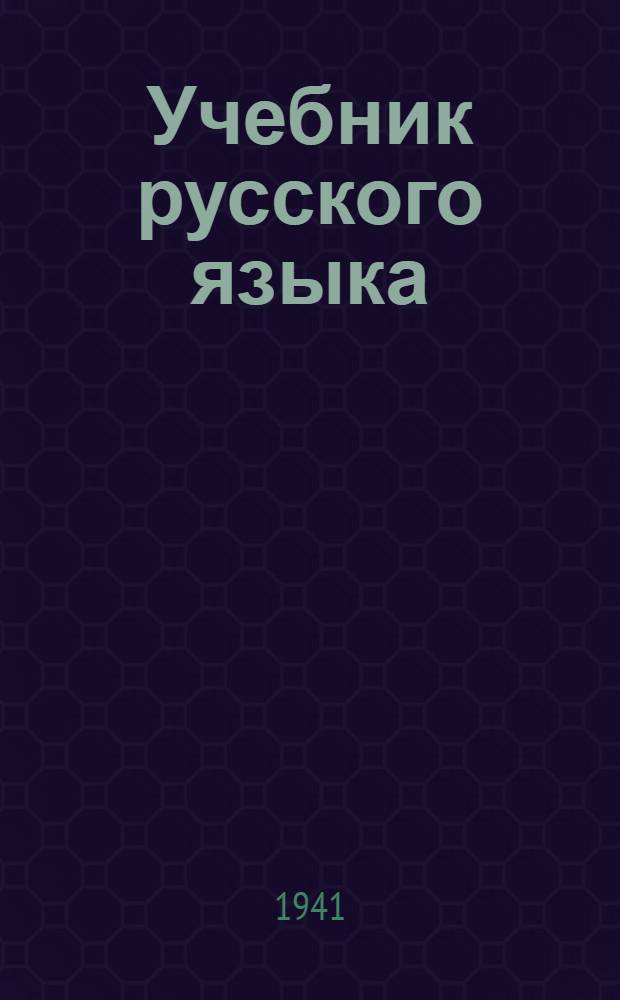 Учебник русского языка : Для узб. неполной средней и средней школы. Ч. 1 : Фонетика и морфология