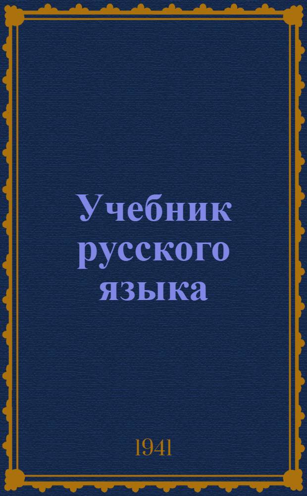 Учебник русского языка : Для узб. неполной средней и средней школы. Ч. 2 : Синтаксис