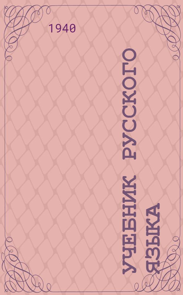 Учебник русского языка : Для узб. неполной сред. и сред. школы : Утв. НКП УзССР