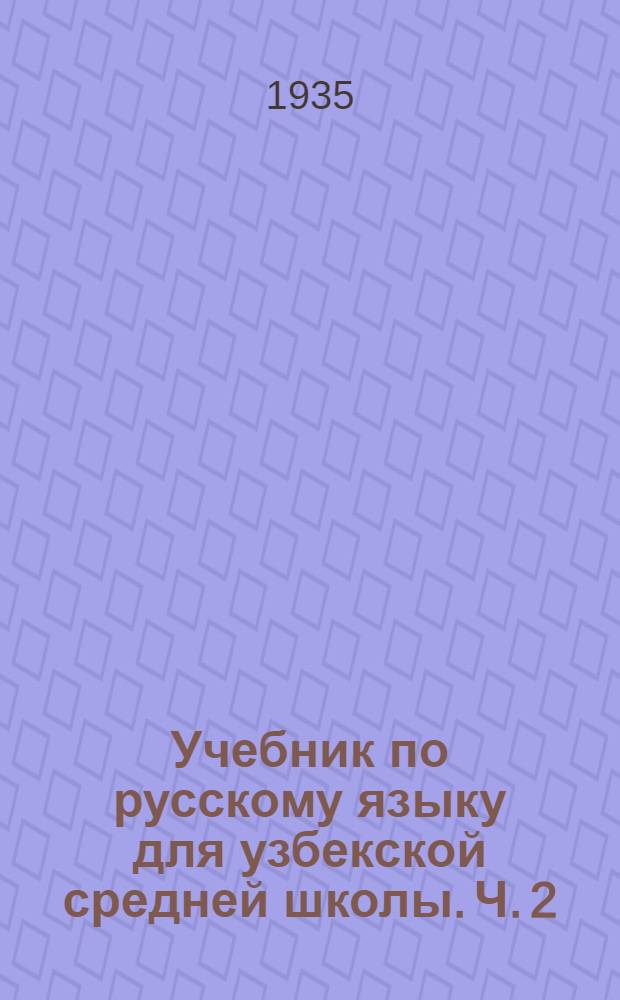 Учебник по русскому языку для узбекской средней школы. Ч. 2 : 7-й класс