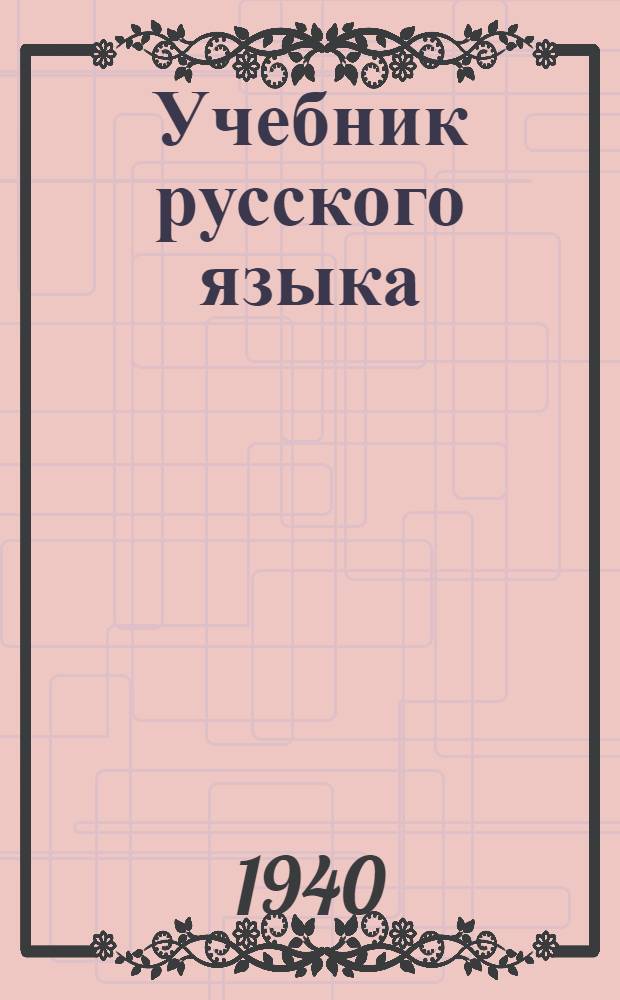 Учебник русского языка : Для хакас. неполных сред. и сред. школ Утв. Хакас. ОблОНО. Ч. 1 : Морфология