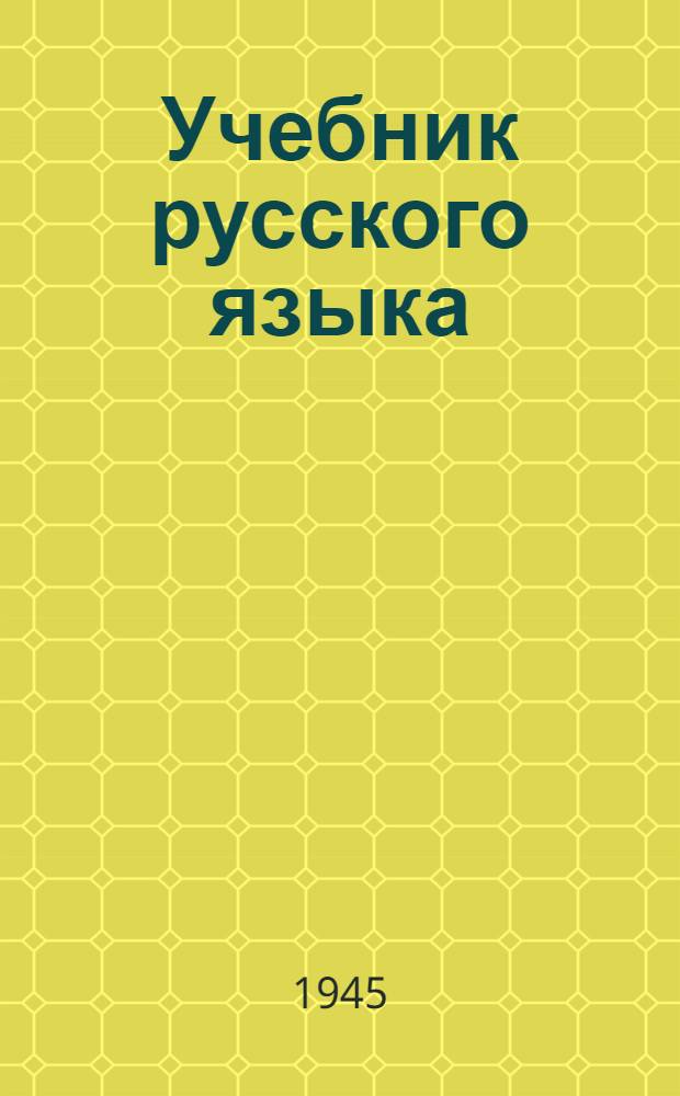 Учебник русского языка : Для якут. нач. школ Утв. НКП РСФСР. Кн. 3 : Для 4-го класса