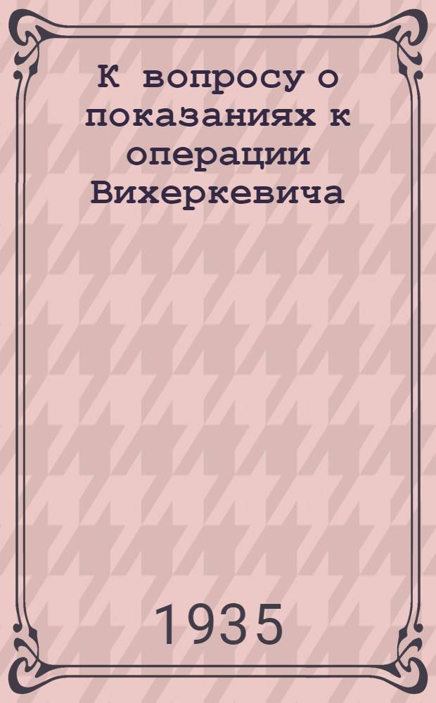 К вопросу о показаниях к операции Вихеркевича : (Перерезка четырех прямых мышц глазного яблока)