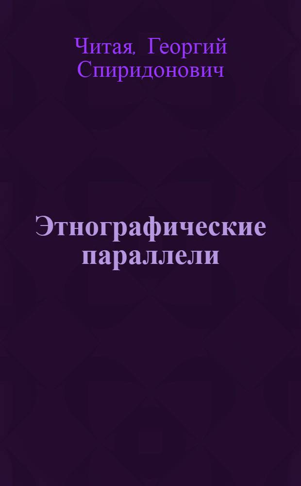 Этнографические параллели