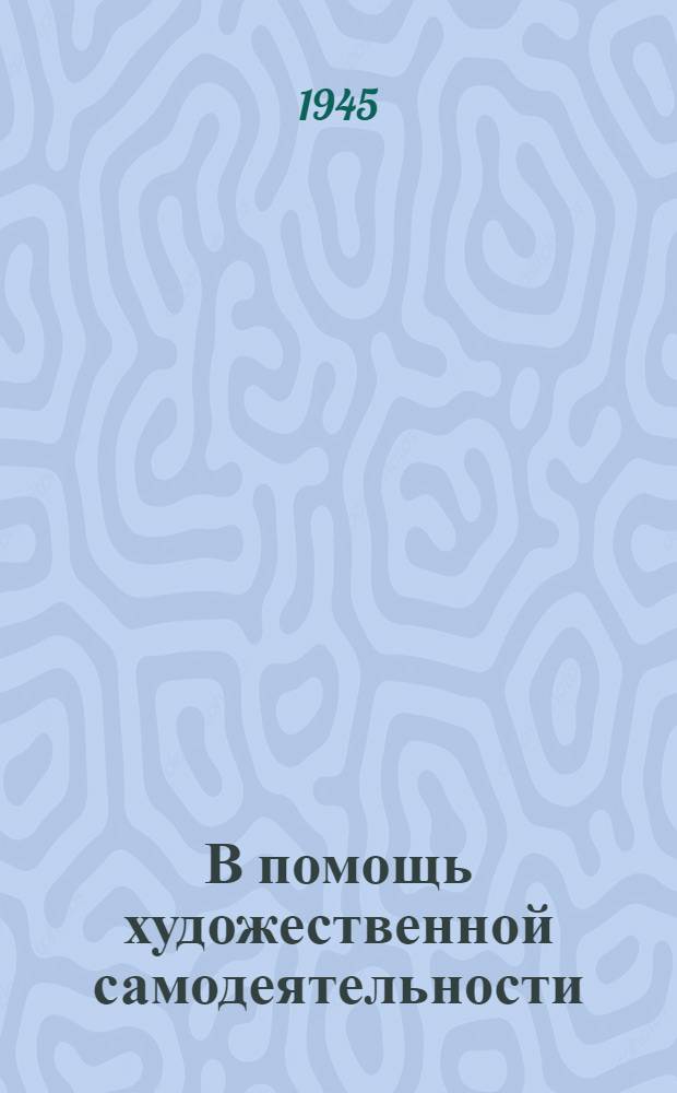 В помощь художественной самодеятельности : Сб. № 1-
