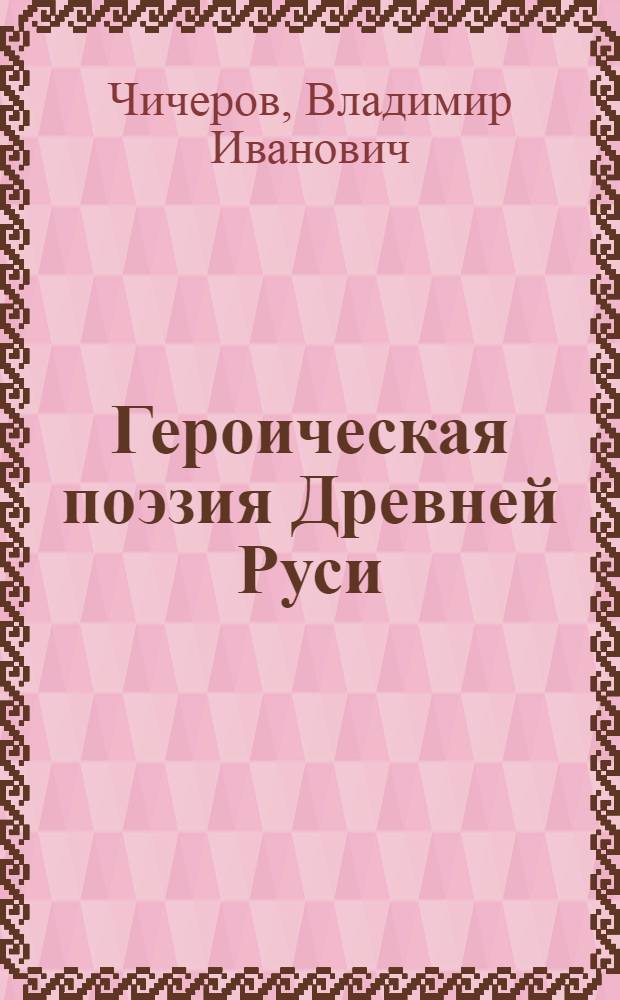 Героическая поэзия Древней Руси